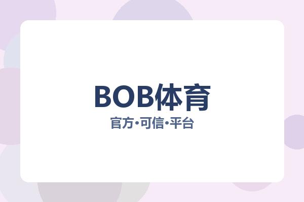 BOB体育 图片